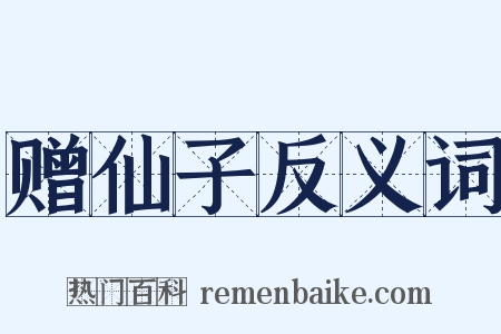 赠仙子反义词是什么意思的图片